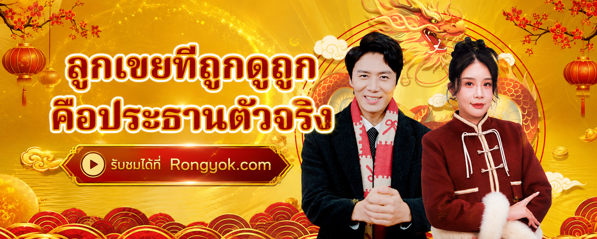 เปิดวาร์ป 'ลูกเขยที่ถูกดูถูกคือประธานตัวจริง' ซีรี่ส์จีนสุดปังพากย์ไทย!