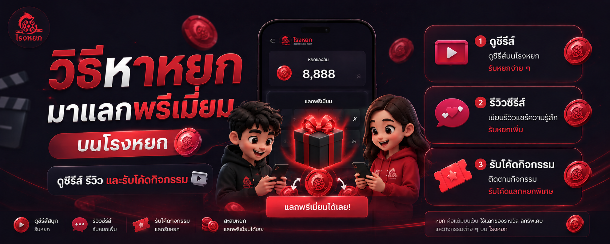 วิธีหาหยกมาแลกพรีเมี่ยมบนโรงหยก ดูซีรี่ส์ รีวิว และรับโค้ดกิจกรรม