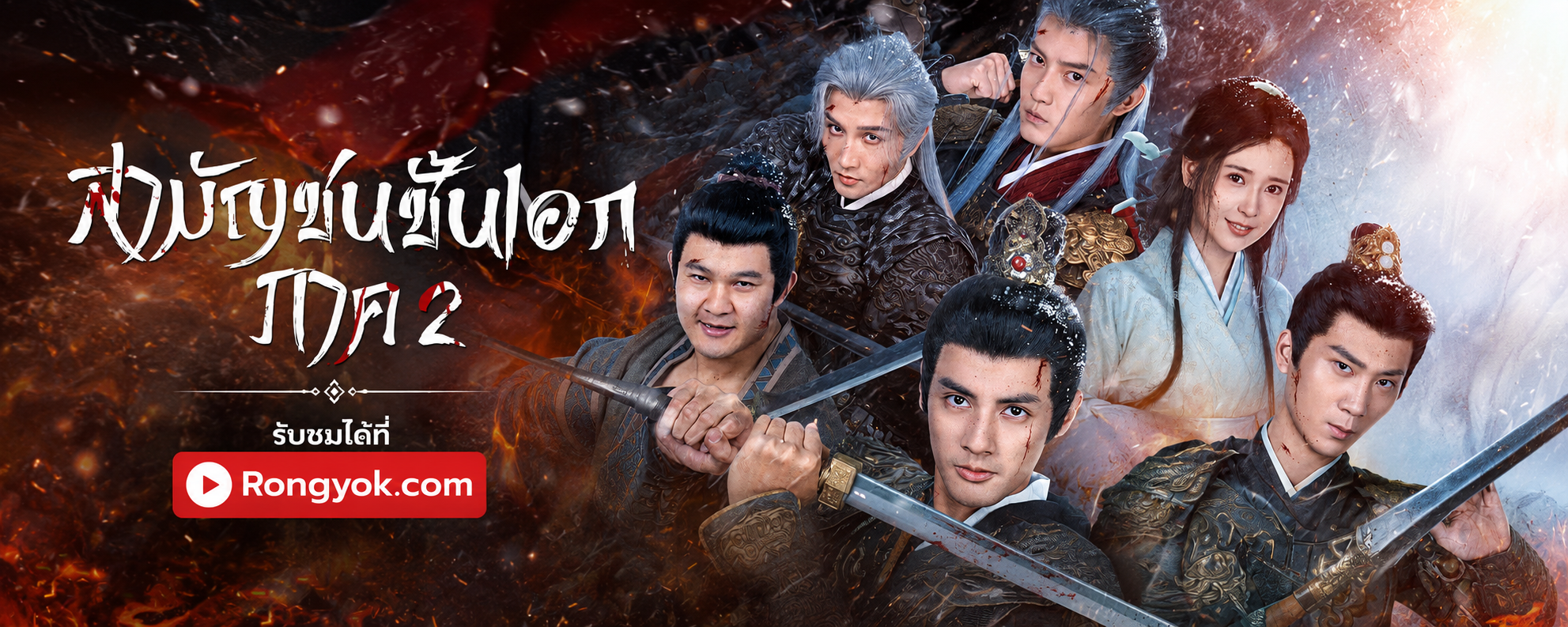 สามัญชนชั้นเอกภาค2: ขุนนางยุคใหม่สู่การกอบกู้แผ่นดิน!