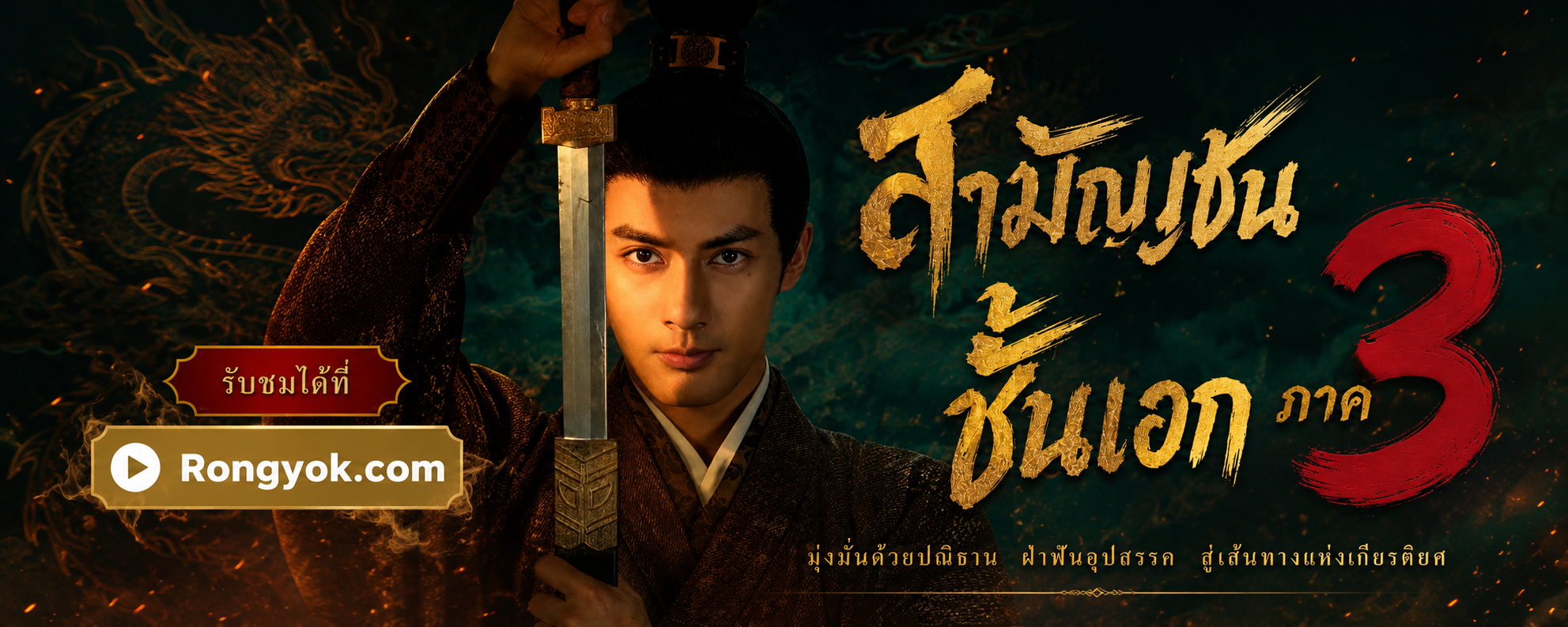 สามัญชนชั้นเอกภาค3: เกมอำนาจขุนนางหนุ่ม สู่บัลลังก์ที่เหนือกว่า!