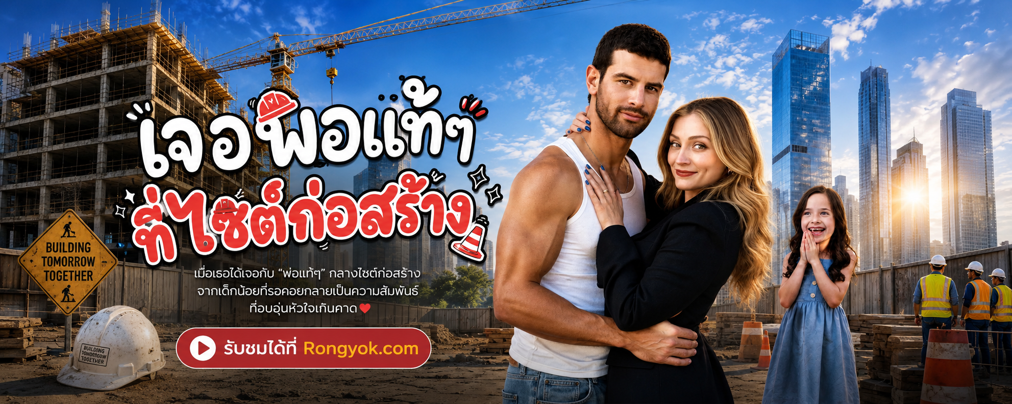 เจอพ่อแท้ที่ไซต์ก่อสร้าง: เมื่อช่างก่ออิฐกลายเป็นพ่อมหาเศรษฐี!