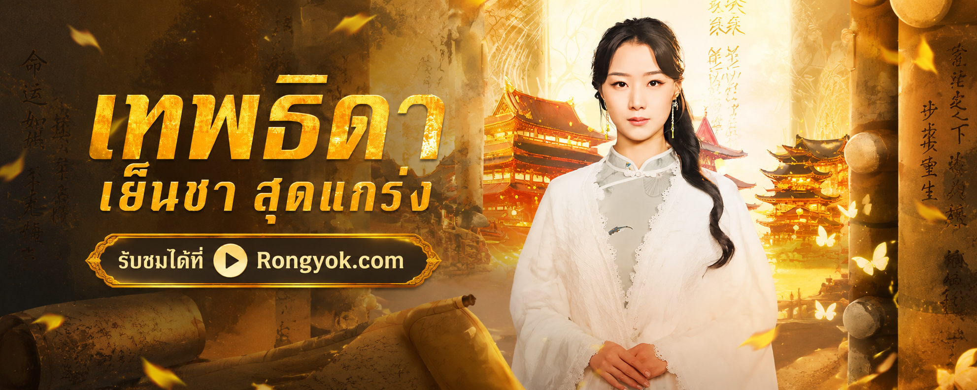 เปิดตำนาน 'เทพธิดาเย็นชาสุดแกร่ง' เรื่องราวสุดลึกลับที่ต้องดู!
