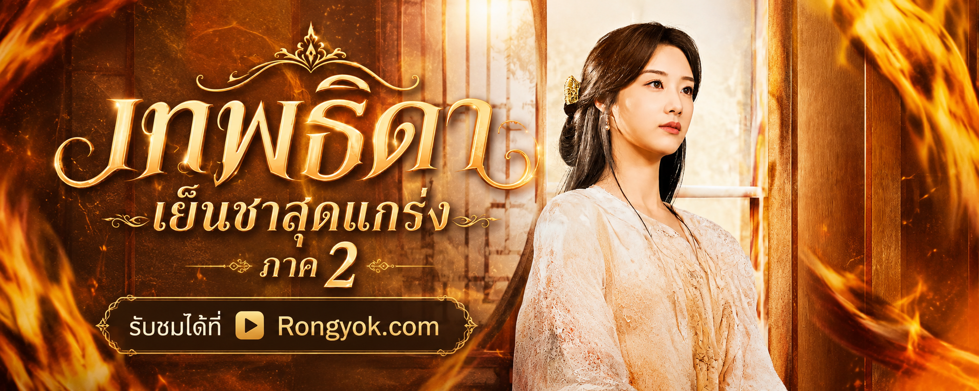 ปมแค้นตระกูลหมอ! เทพธิดาเย็นชาสุดแกร่ง 2 พากย์ไทย ฉบับต้องดู
