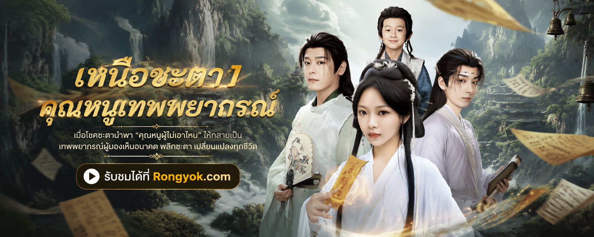 เหนือชะตา1คุณหนูเทพพยากรณ์: สตรีผู้พลิกฟ้าทวงแค้นด้วยศาสตร์ลี้ลับ!