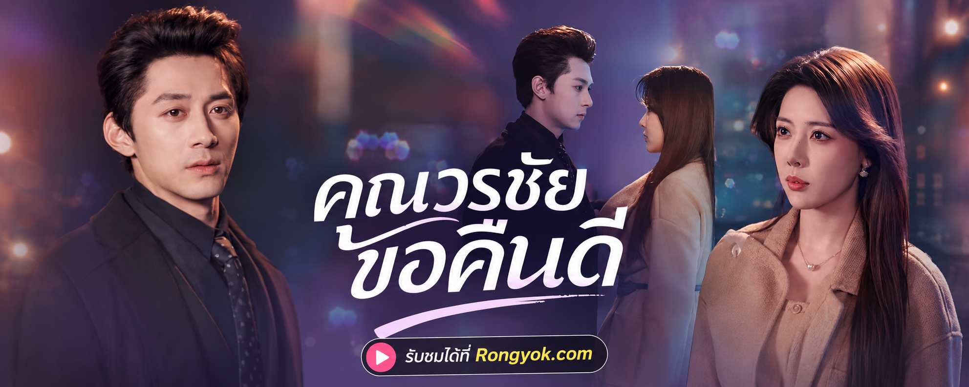 ความลับที่ซ่อนไว้! คุณวรชัยขอคืนดี พากย์ไทย หัวใจจะวาย