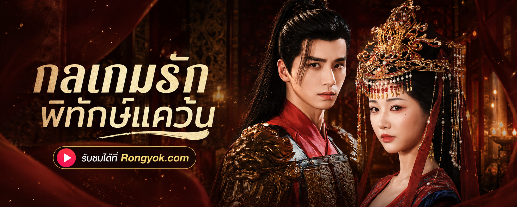 กลเกมรักพิทักษ์แคว้น: เมื่อความแค้นแปรเปลี่ยนเป็นรักแท้ที่ต้องสู้!