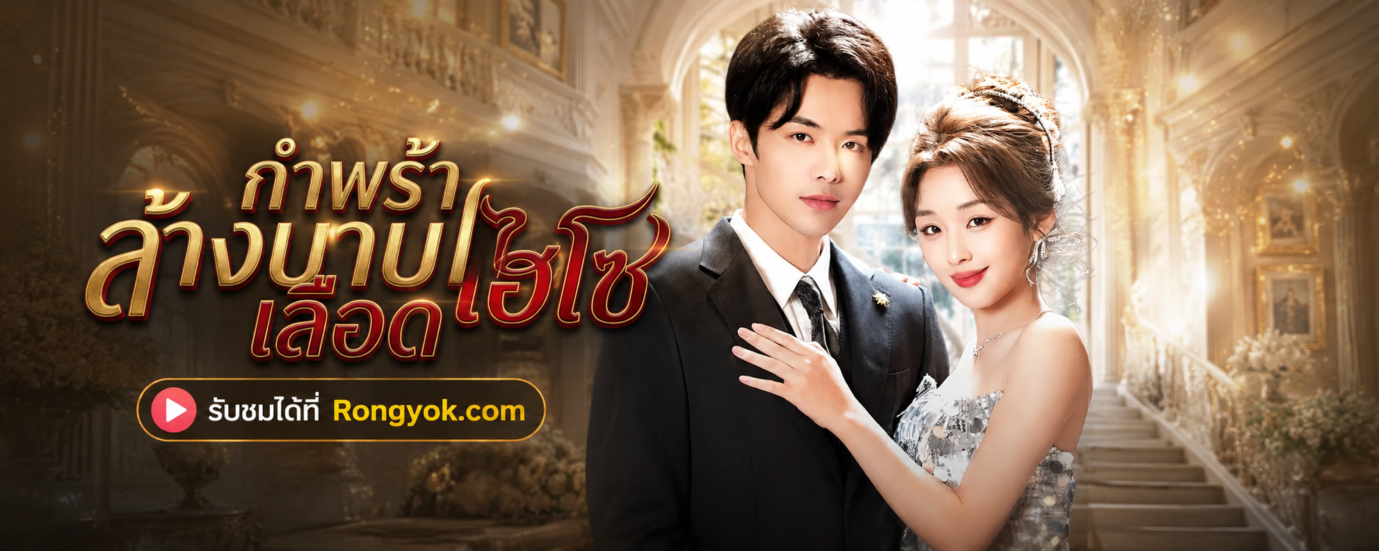 ดราม่าจัดเต็ม! กำพร้าล้างบาปเลือดไฮโซ พลิกชะตาจากคุกสู่คฤหาสน์