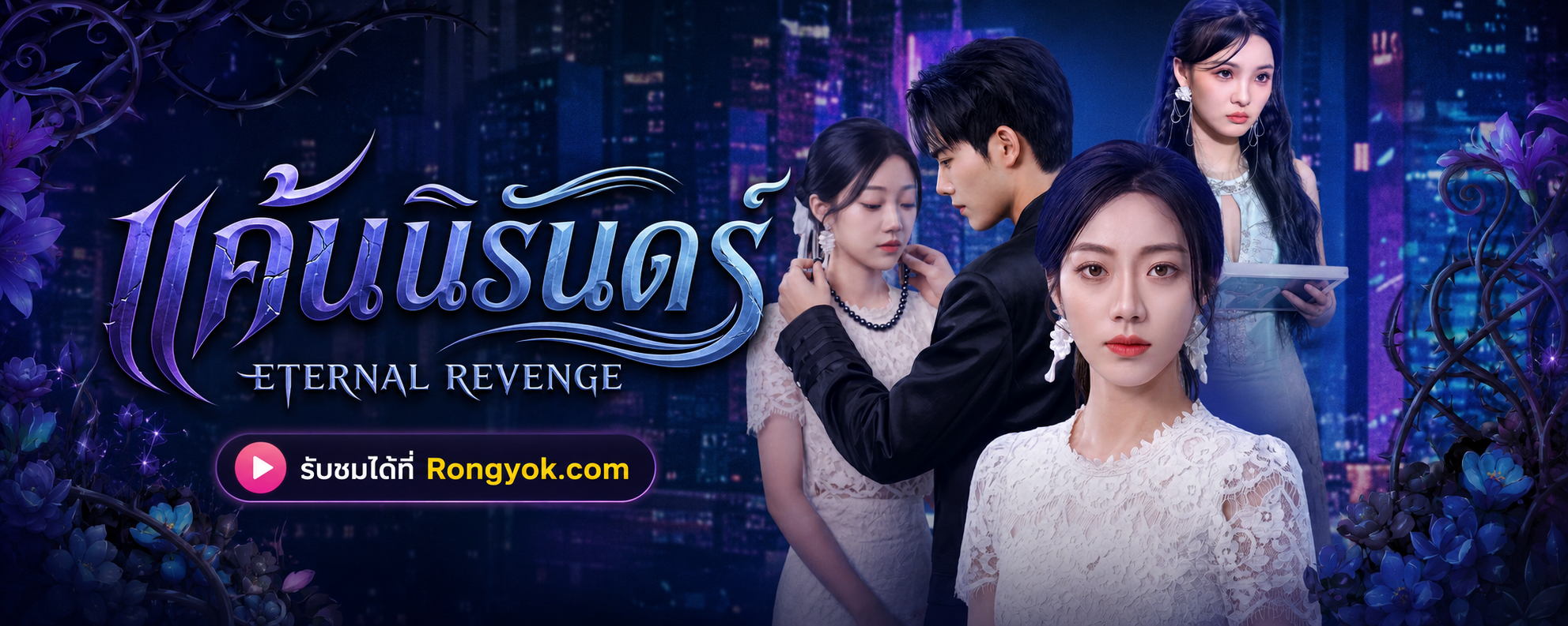 แค้นนิรันดร์: จากรักสู่ความแค้น วังวนชำระหนี้ที่ไม่มีวันจบ!
