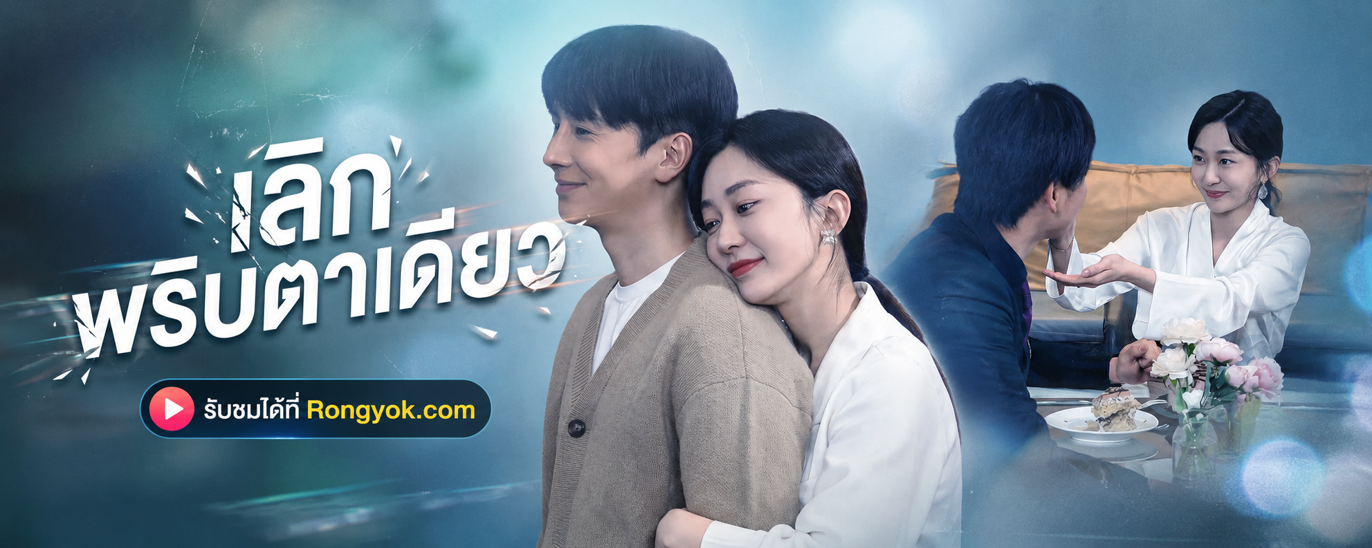 เลิกพริบตาเดียว: เมื่อรักพัง ต้องเริ่มต้นใหม่ด้วยหัวใจที่แข็งแกร่ง!