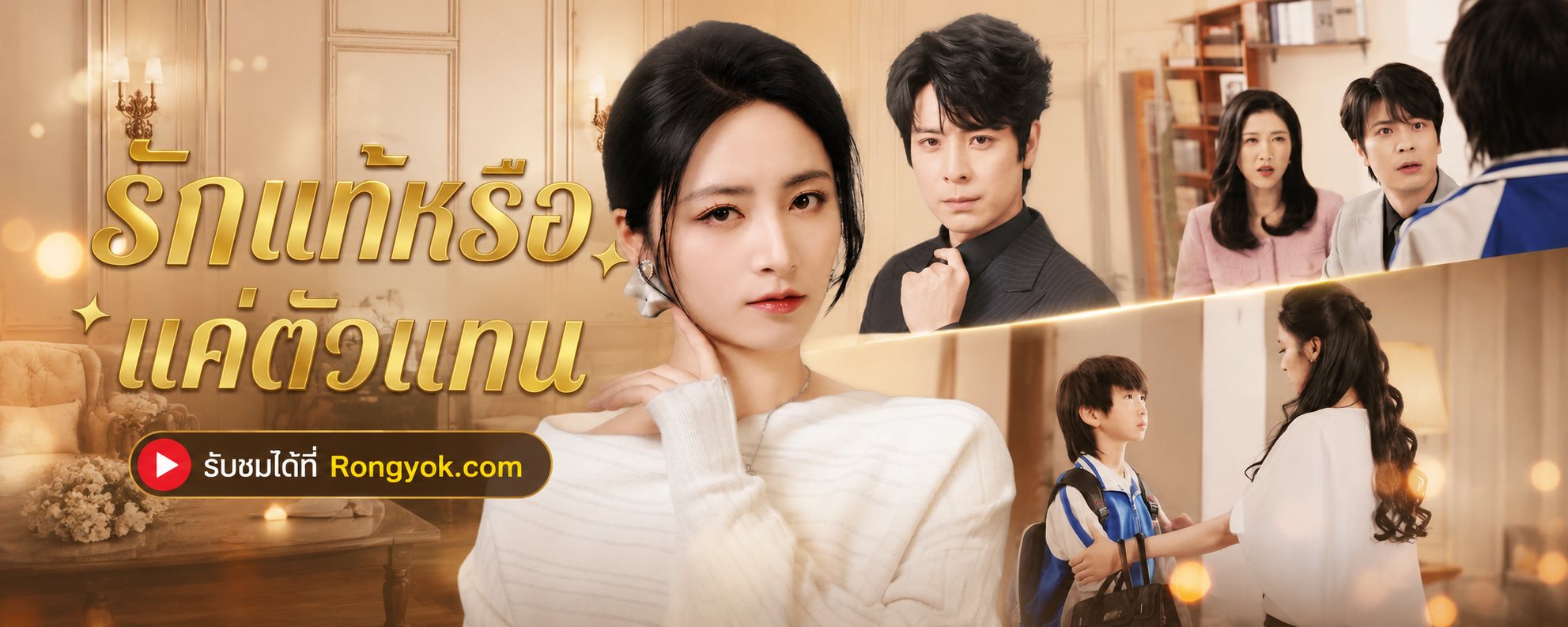 เปิดปม 'รักแท้หรือแค่ตัวแทน' ซีรีส์จีนดราม่าเข้มข้น ที่พลิกชีวิตนางเอก!
