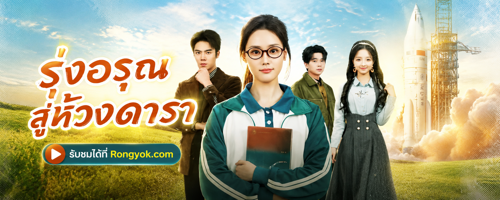 พลิกชะตา! 'รุ่งอรุณสู่ห้วงดารา' ซีรีส์นางเอกสู้ชีวิต สู่การพิชิตจักรวาล