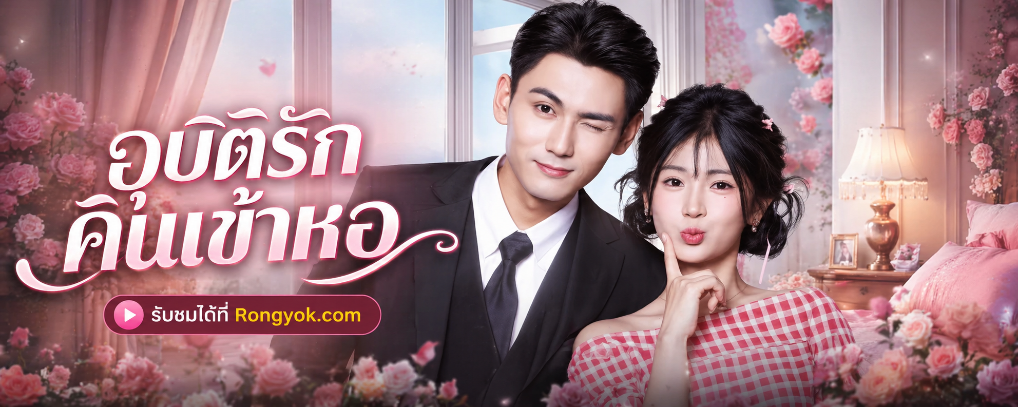 สลับตัวผิดห้อง! อุบัติรักคืนเข้าหอ เปิดประตูสู่รักแท้ที่คาดไม่ถึง