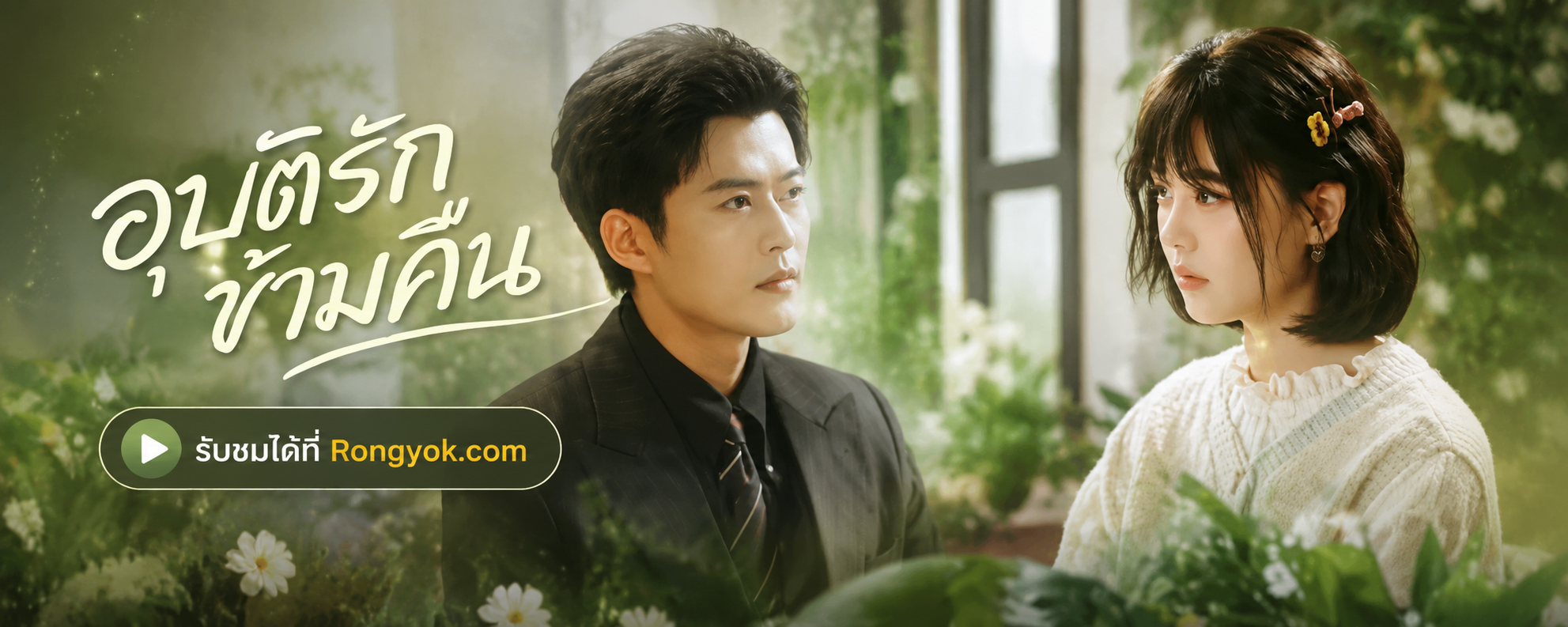 อุบัติรักข้ามคืน: พลิกชีวิตสาวบ้านๆ สู่ไฮโซ ท่ามกลางรักลวงใจ!