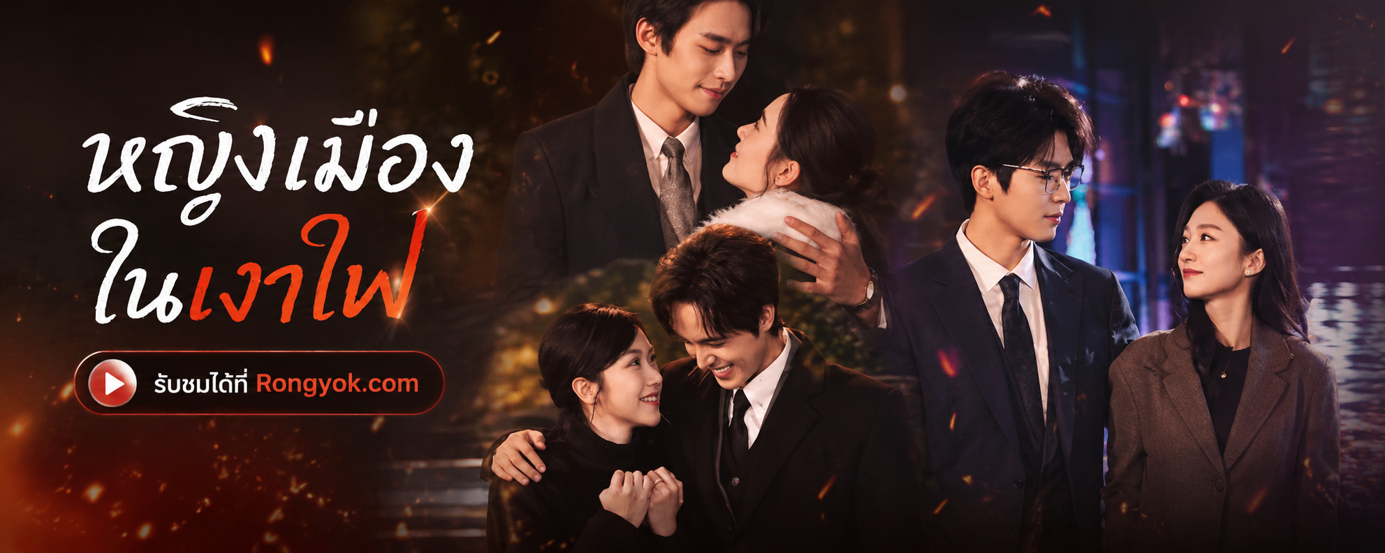 หญิงเมืองในเงาไฟ: เมื่อแสงในตัวตนต้องสู้กับความคาดหวังของสังคม
