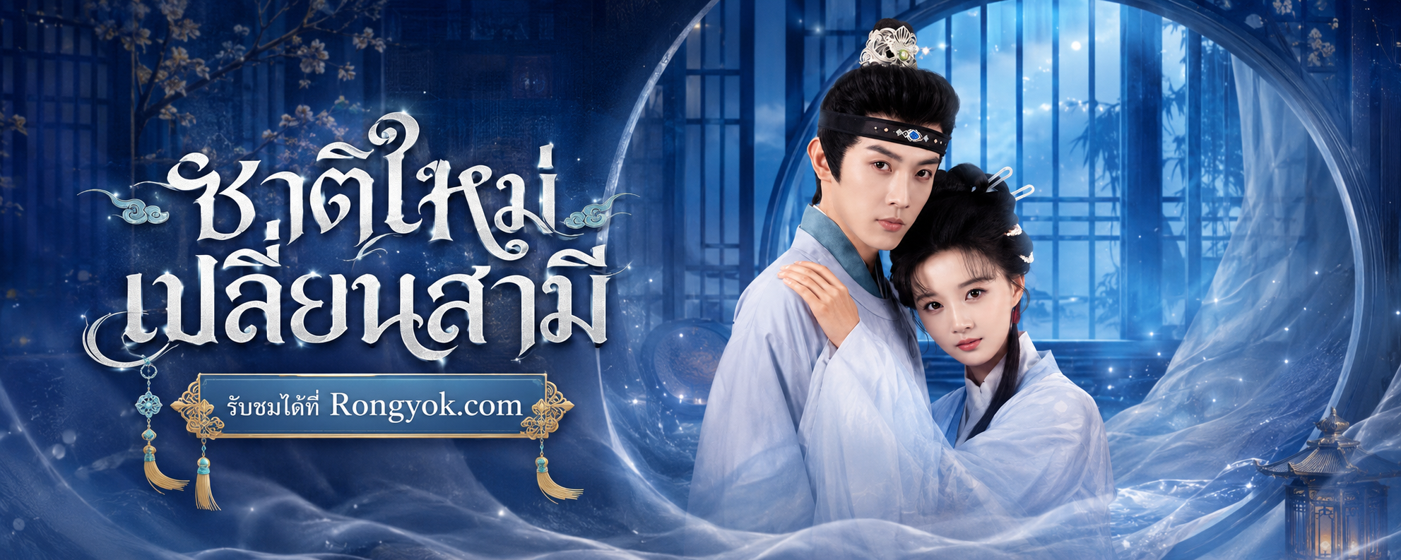 เกิดใหม่เลือกชายใหม่: ชาติก่อนรักผิด ชาตินี้ขอเลือกใหม่ที่ใช่กว่าเดิม!