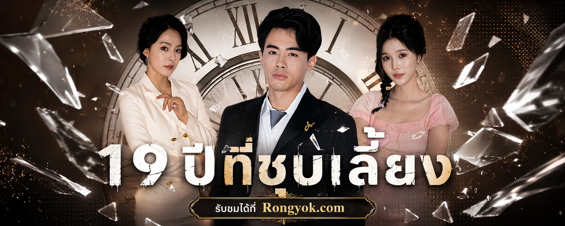 ชีวิตใหม่ของคนสู้ชีวิต! '19ปีที่ชุบเลี้ยง' พลิกชะตาแค้นครอบครัวเนรคุณ