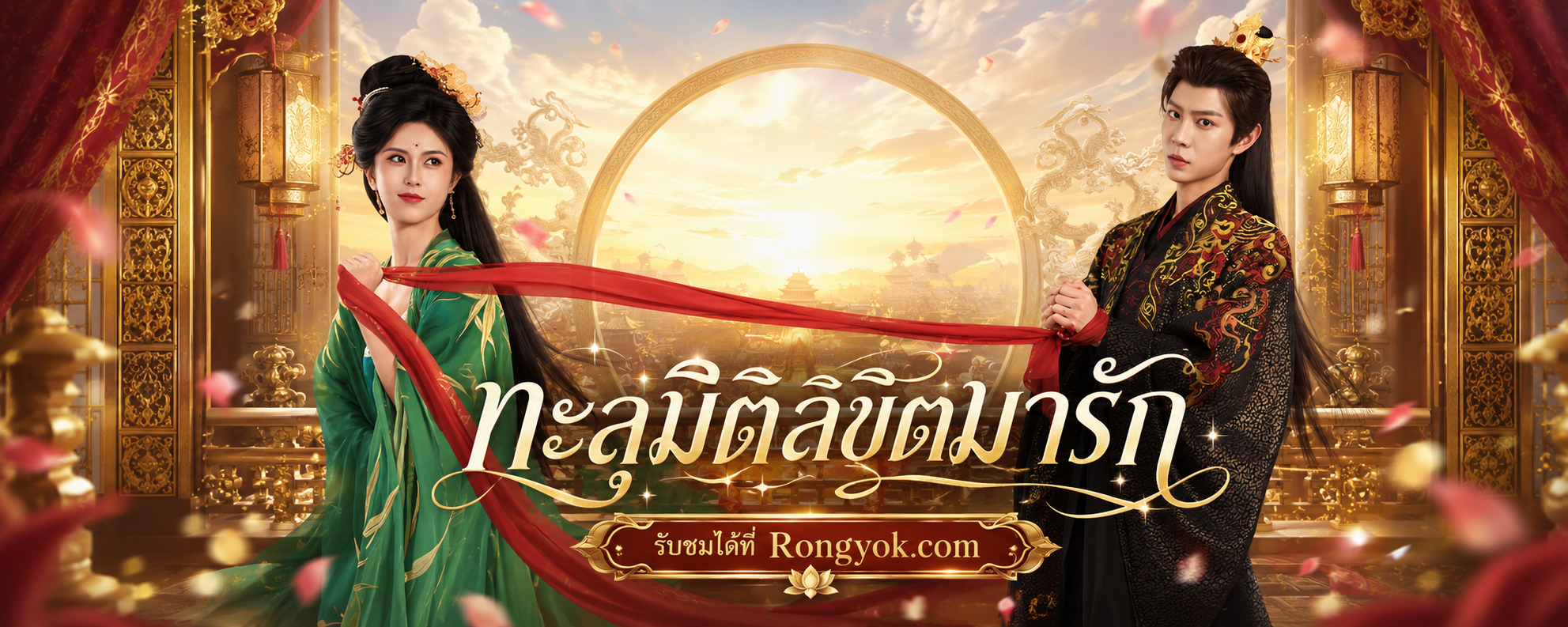 ทะลุมิติลิขิตมารัก: วุ่นนักเมื่อนางเอกนิยายต้องจับยัดทรราชเป็นผัว!