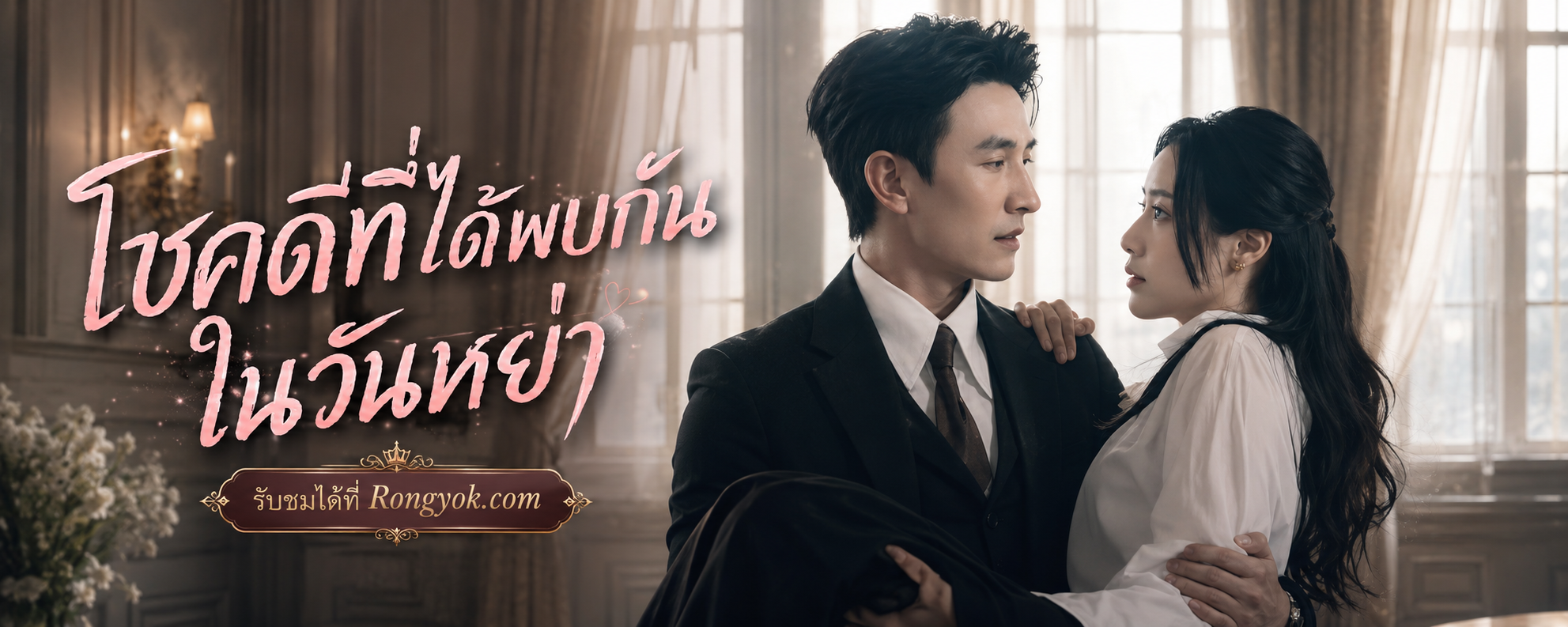 หนีสามีเก่าเจอสามีใหม่! 'โชคดีที่ได้พบกันในวันหย่า' พากย์ไทย ดูแล้วติดหนึบ!