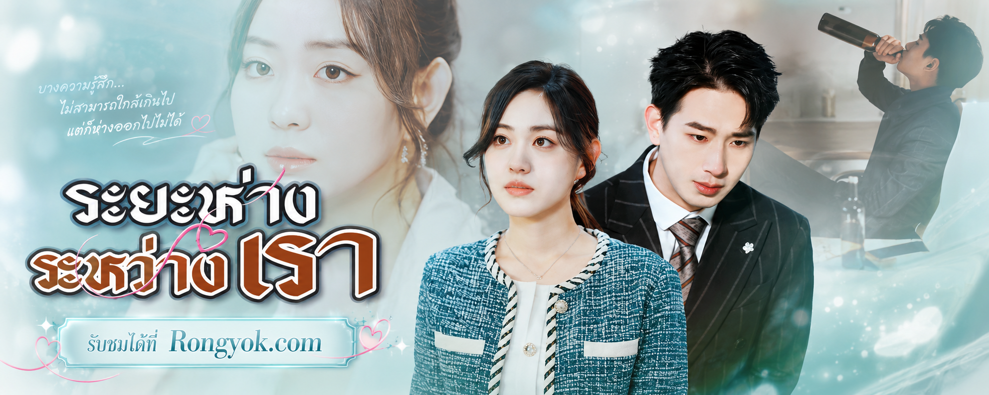 ระยะห่างระหว่างเรา: เมื่อความรักที่ทุ่มเท กลับไร้ความหมาย? | ดูฟรีที่โรงหยก