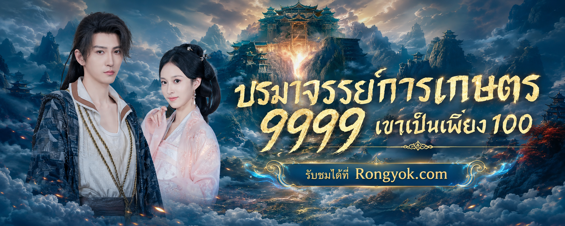 พลังสุดแกร่งในร่างขอทาน? ปรมาจารย์การเกษตร 9999 เขาเป็นเพียง 100 พากย์ไทย
