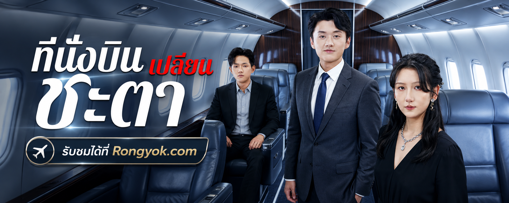 ที่นั่งบินเปลี่ยนชะตา: จุดเริ่มต้นความวุ่นวายที่คาดไม่ถึง!