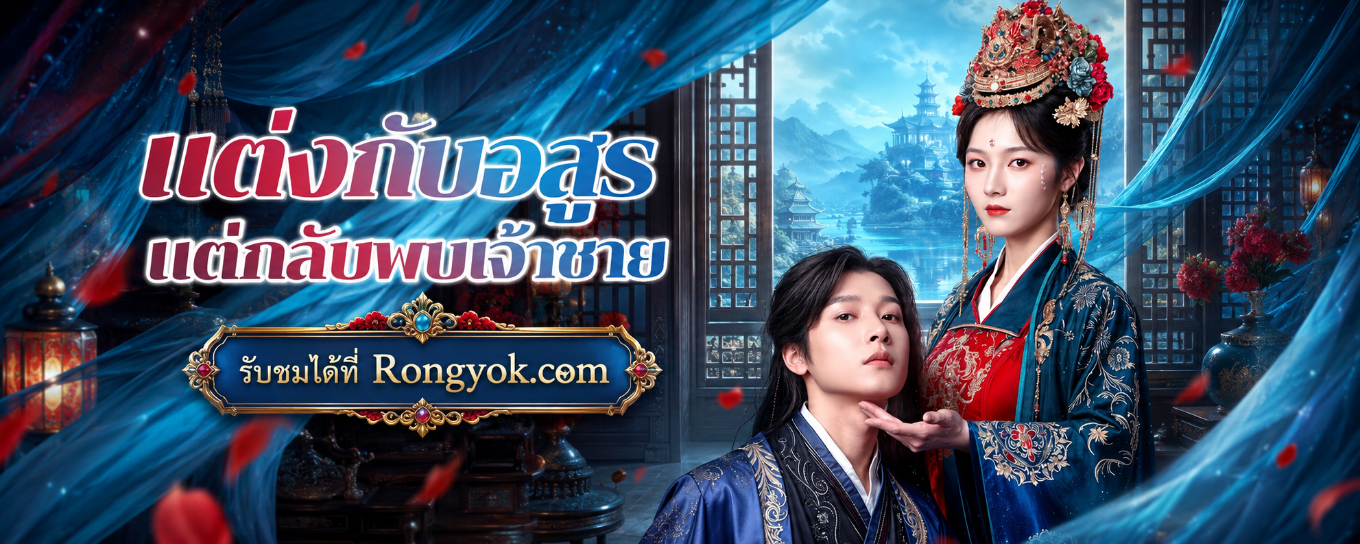 แต่งกับอสูรแต่กลับพบเจ้าชาย: ศึกชิงไหวชิงพริบกลางวังที่ต้องดู!