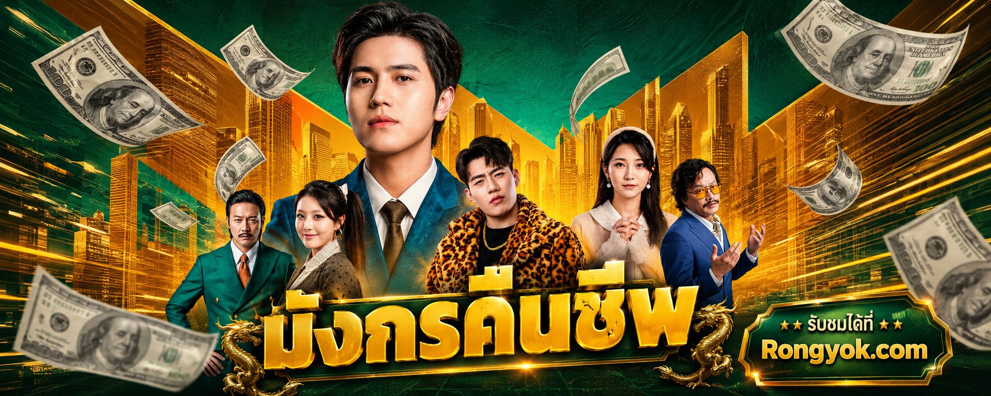 มังกรคืนชีพ: จากยาจกสู่เจ้าพ่อธุรกิจ! เรื่องราวของคนที่คุณต้องดู
