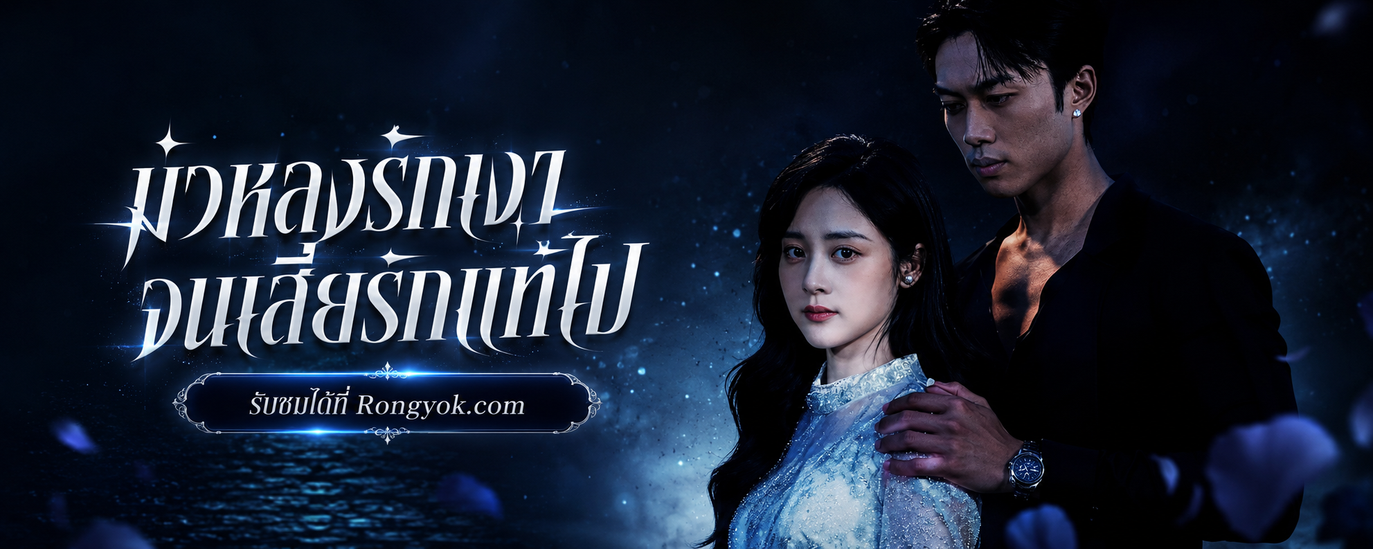 หัวใจที่แตกสลาย! ทำไม มัวหลงรักเงาจนเสียรักแท้ไป ถึงดราม่าจัดเต็มจนต้องดู?