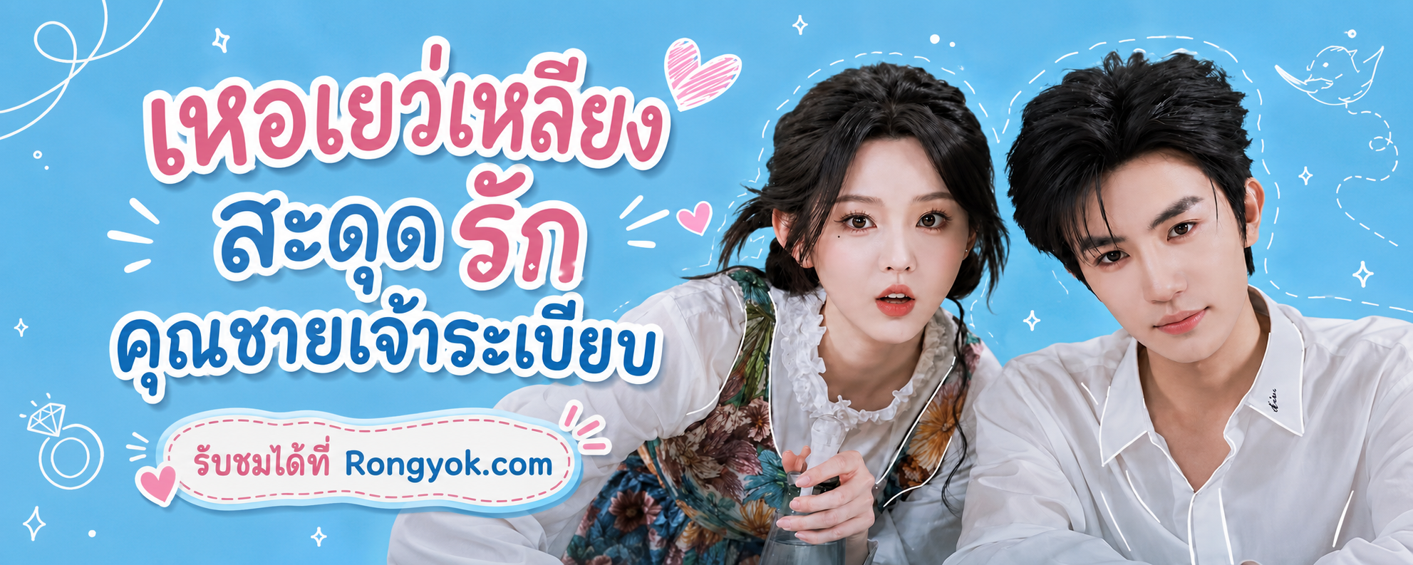 เหอเยว่เลี่ยง สะดุดรักคุณชายเจ้าระเบียบ พากย์ไทย ที่ไม่ควรพลาด!