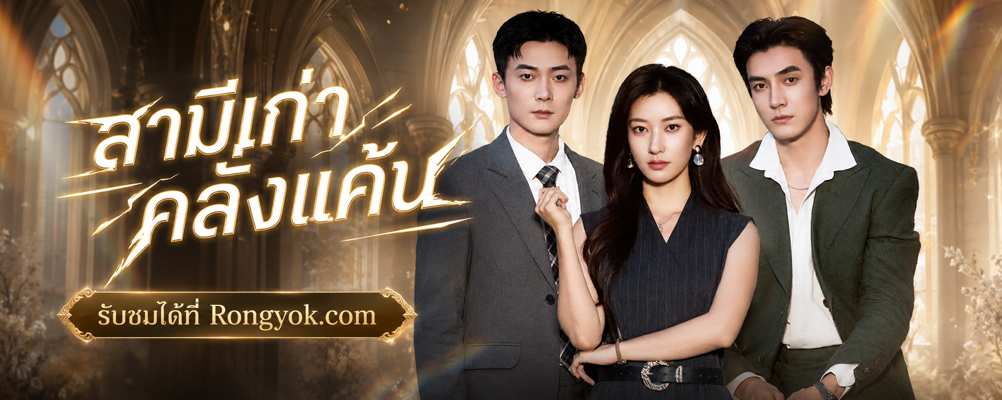 สามีเก่าคลั่งแค้น: เมื่อความแค้นพัวพันรัก จะลงเอยอย่างไร?