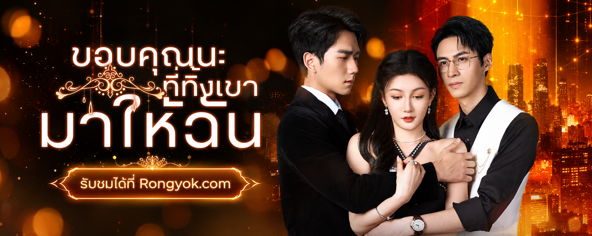พลิกเกมแค้น! ทำไมต้องดู 'ขอบคุณนะที่ทิ้งเขามาให้ฉัน' ซีรี่ส์ที่ห้ามพลาด