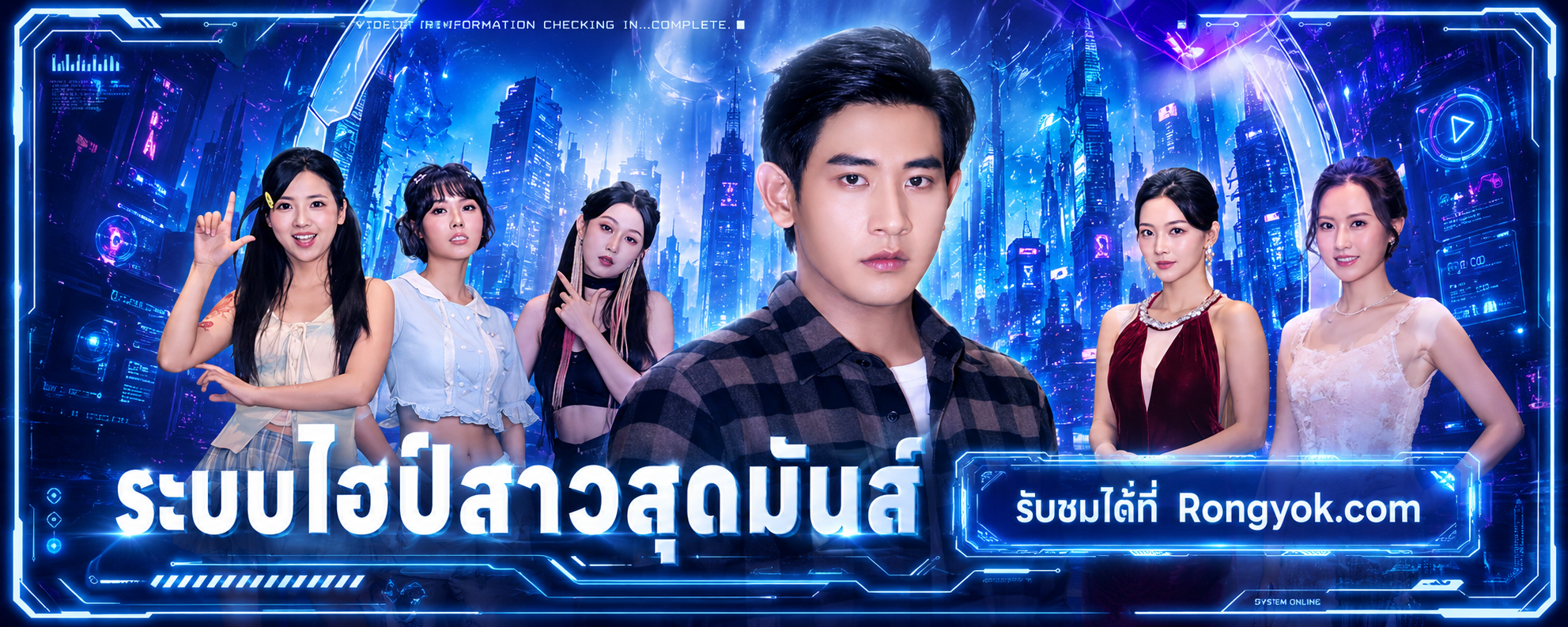 หนุ่มใหญ่ตกอับเจอระบบเทพ! ระบบไฮป์สาวสุดมันส์ เปลี่ยนคนได้จริงหรือ?