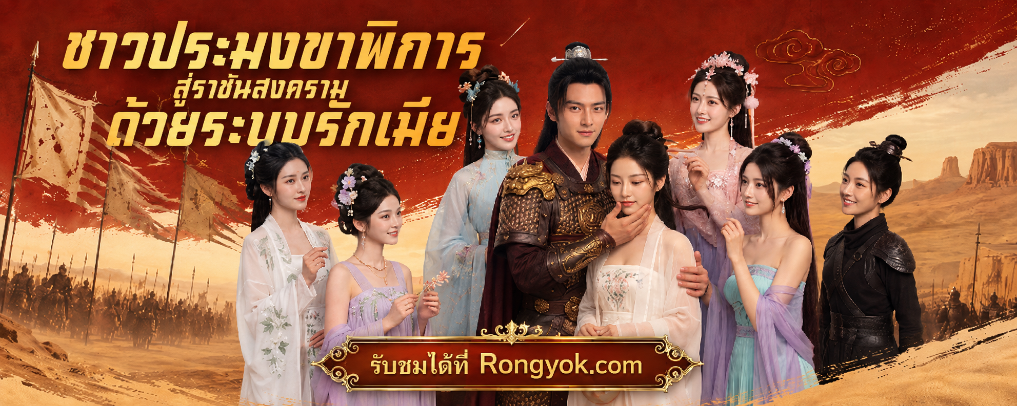 ชาวประมงขาพิการสู่ราชันสงครามด้วยระบบรักเมีย: พลิกชีวิตสู่บัลลังก์ ด้วยพลังแห่งรัก!