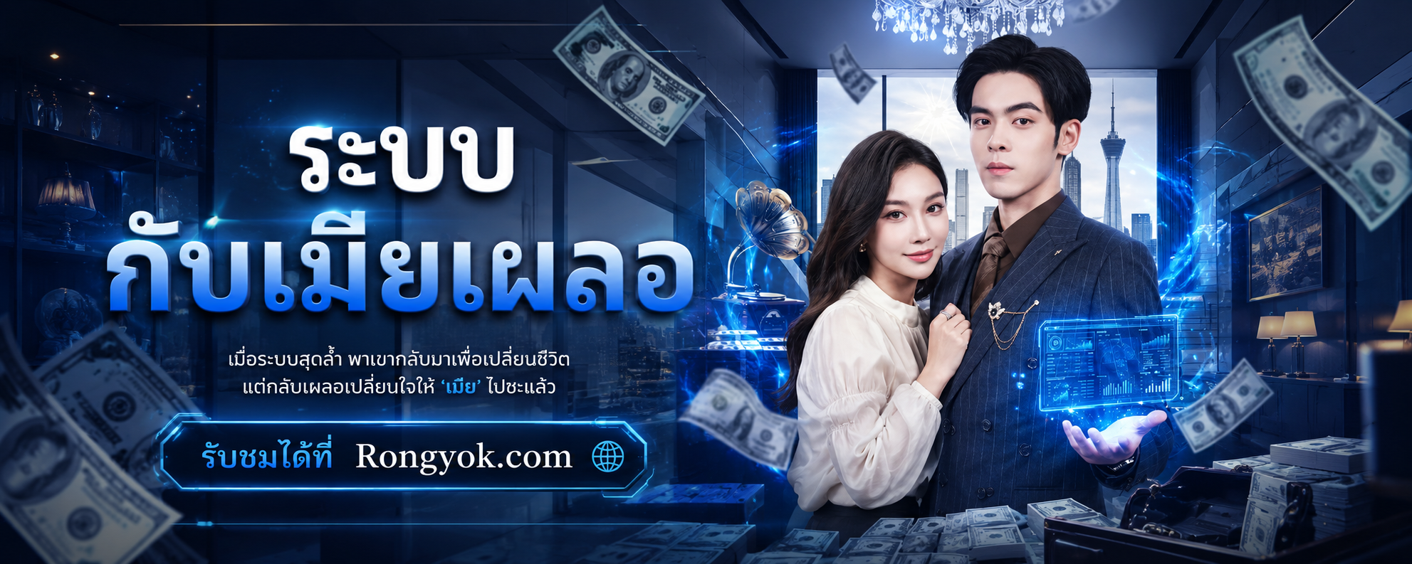 เจ็บแล้วแกร่งจริงดิ! “ระบบกับเมียเผลอ” ปมลับ ชิงอำนาจ และความรักสุดป่วน
