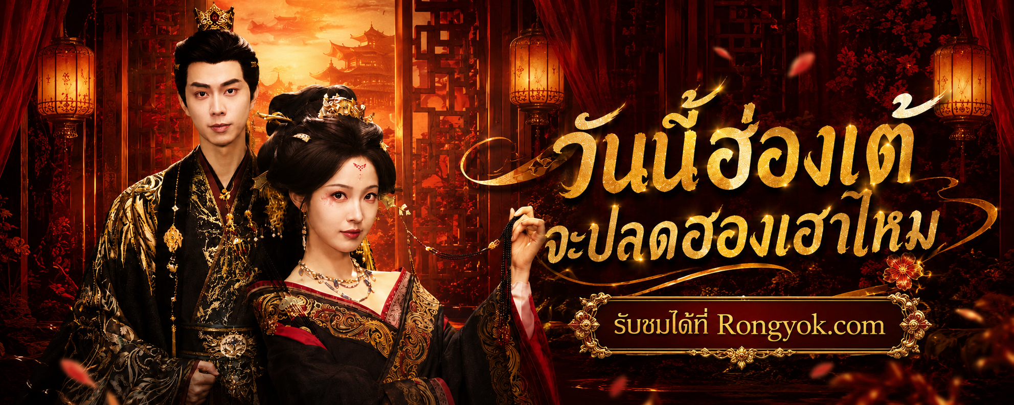 แหกกฎทะลุมิติ! ทำไมฮองเฮาตัวแม่ถึงอยากโดนปลดใน "วันนี้ฮ่องเต้จะปลดฮองเฮาไหม"?