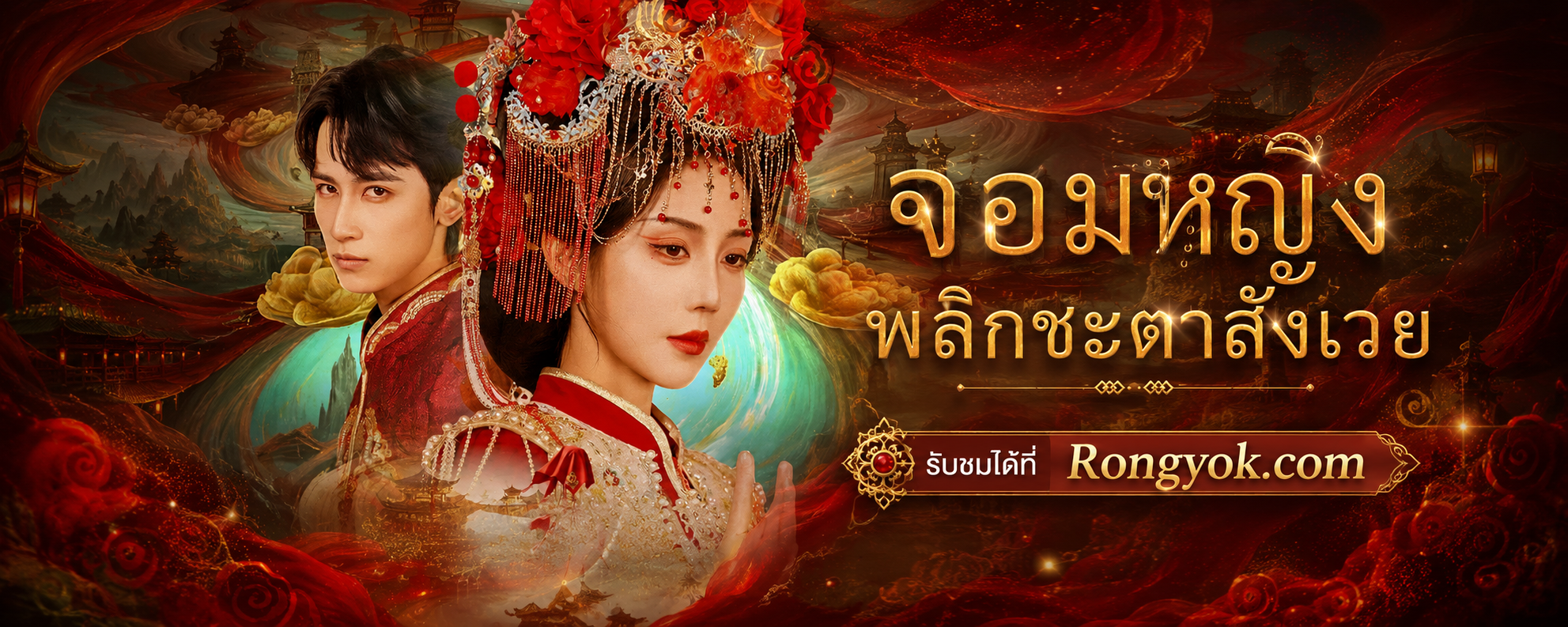 เมื่อบรรพบุรุษฟื้นคืนชีพในร่างหลาน! ตามติดปมลึกลับใน จอมหญิงพลิกชะตาสังเวย (พากย์ไทย)