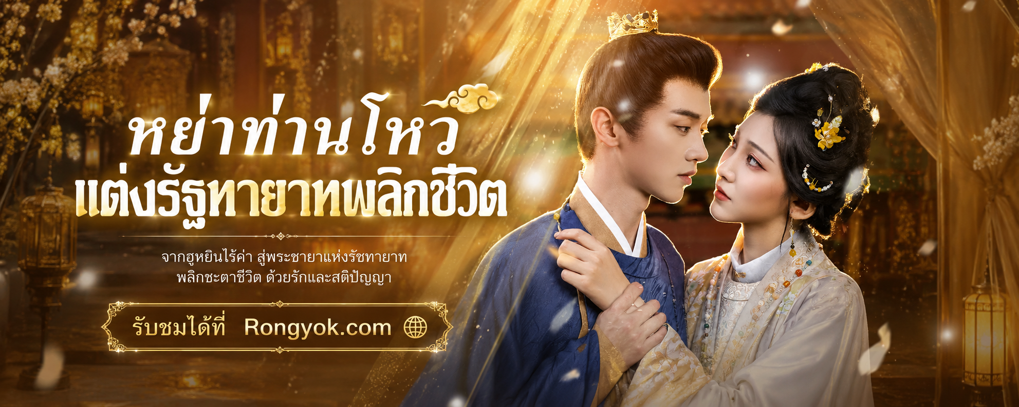 แค้นนี้ต้องชำระ! หย่าท่านโหวแต่งรัฐทายาทพลิกชีวิต เมื่อเมียหลวงขอเอาคืนแบบแซ่บๆ