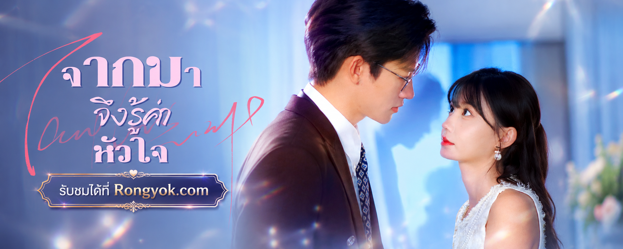 เกิดใหม่ สู้ชีวิต พลิกเกมธุรกิจ: ทำไม 'จากไปจึงรู้ค่าหัวใจ' ถึงน่าดูจนวางไม่ลง?