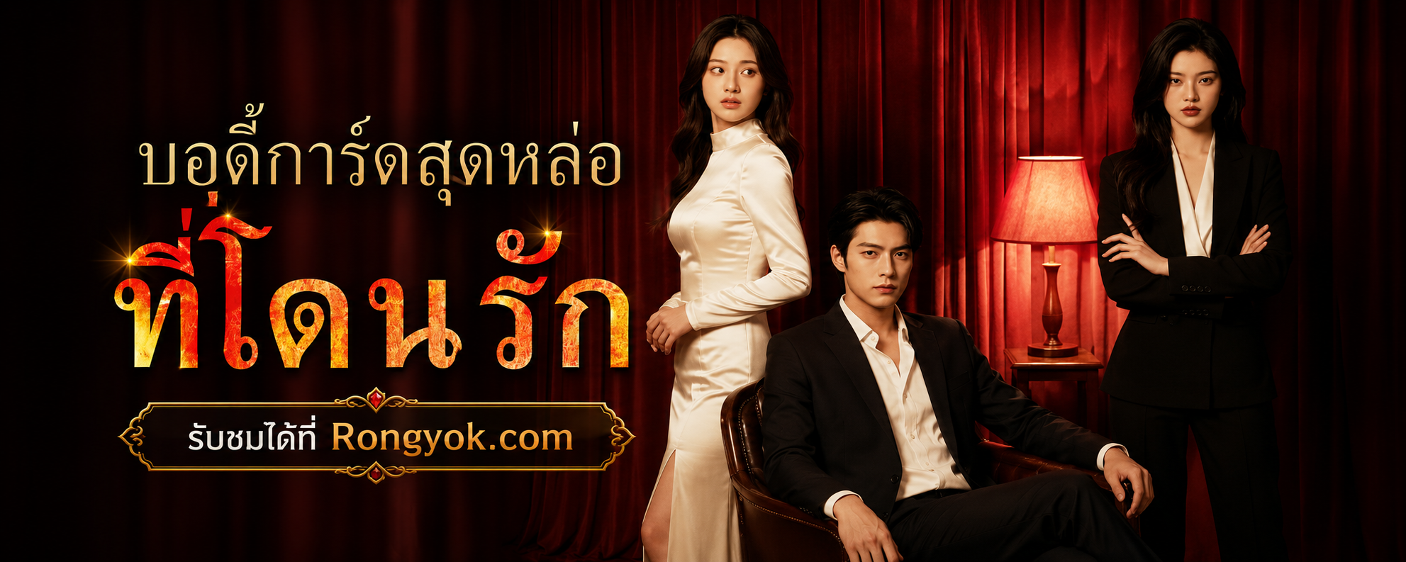 บอดี้การ์ดสุดหล่อที่โดนรัก: เมื่ออดีตหน่วยจู่โจมต้องมาพิทักษ์หัวใจบอสสาว