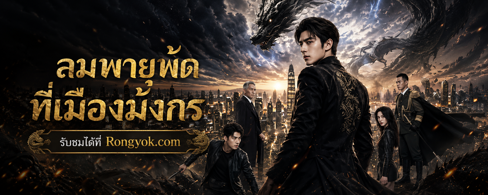 ลมพายุพัดที่เมืองมังกร: เมื่อความแค้นผลิบานเป็นพลังแห่งการปกป้อง!