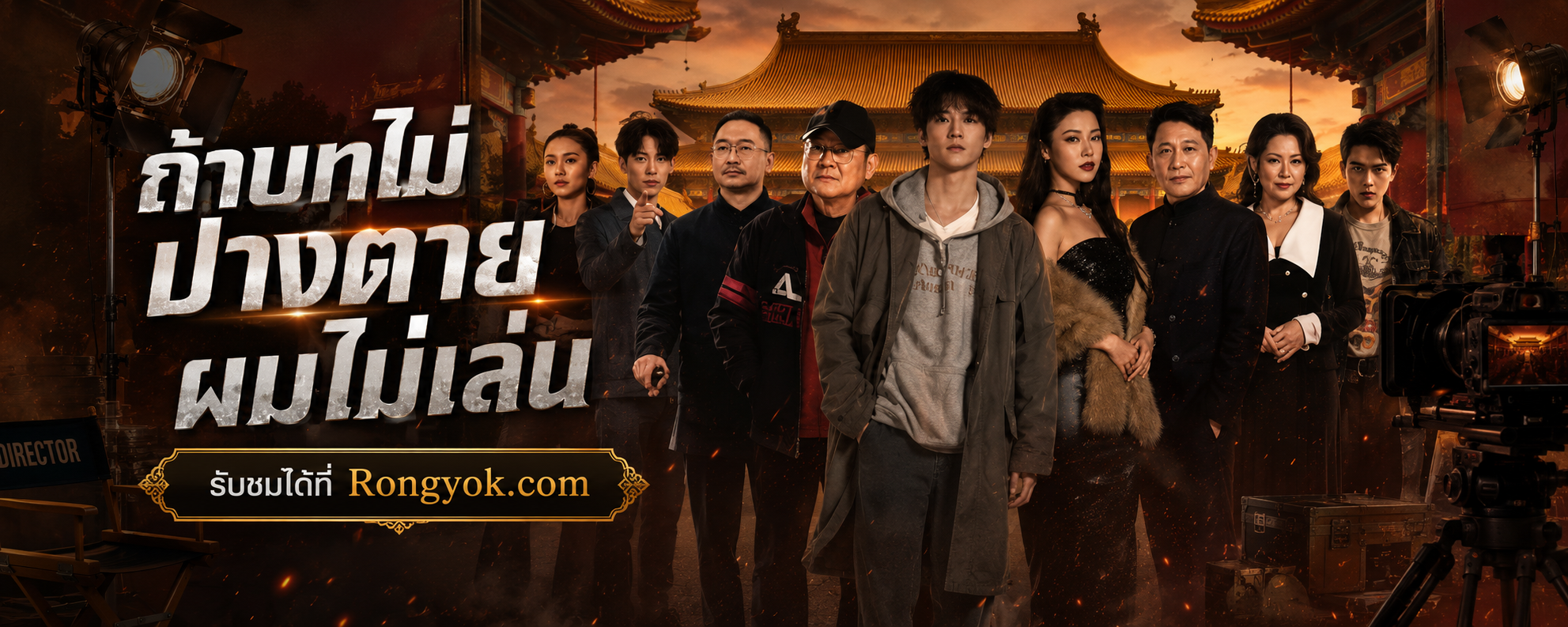 ถ้าบทไม่ปางตายผมไม่เล่น: เมื่อนักแสดงต้องแลกชีวิตกับบทบาทสุดท้าทาย!