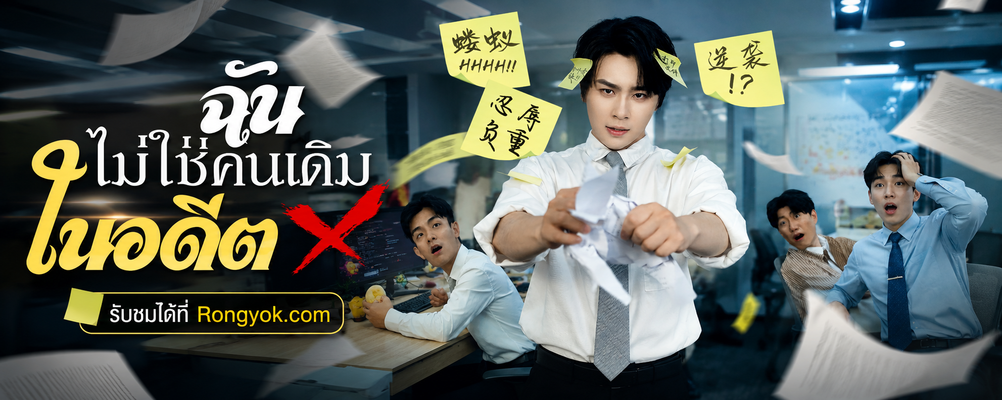 จากพนักงานสุดจ๋อย สู่ทายาทเศรษฐี: ชีวิตใหม่ใน "ฉันไม่ใช่คนเดิมในอดีต" ที่คุณต้องดู!
