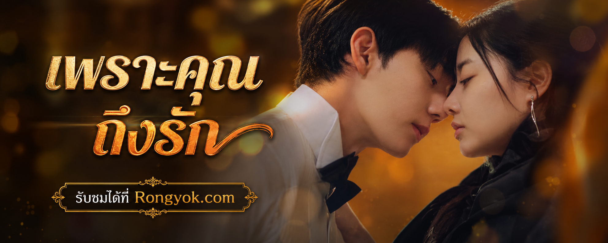 แต่งงานแล้วจำไม่ได้? ทำไม 'เพราะคุณถึงรัก' ถึงเป็นซีรี่ส์ที่ต้องดู!