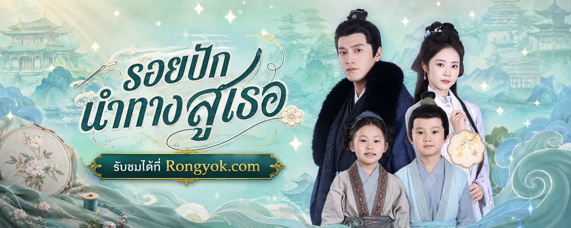 ปริศนาหน้าเหมือน! รอยปักนำทางสู่เธอ ซีรี่ส์ที่จะทำให้คุณอมยิ้มและลุ้นตาม
