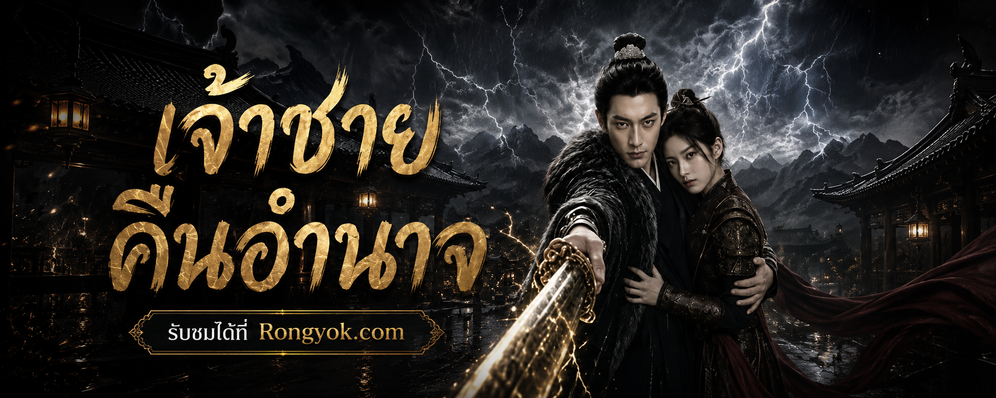 เจ้าชายคืนอำนาจ: จากตัวประกันไร้ค่า สู่จักรพรรดิทวงบัลลังก์! ทำไมต้องดู?