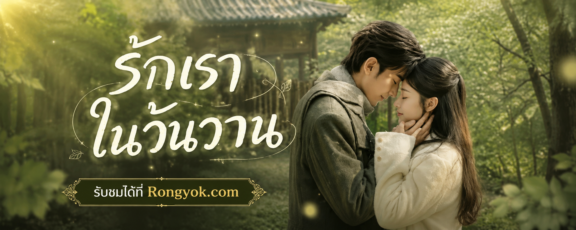 หย่าแล้วไง? รักเราในวันวาน กับปมหัวใจที่ยังรอการแก้ไข!