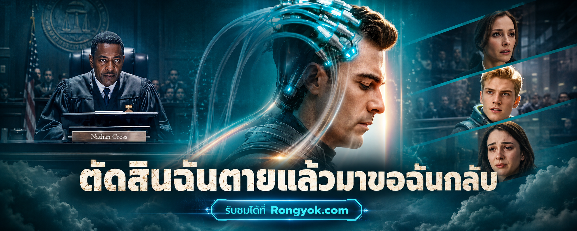 เมื่อโลกทั้งใบพร้อมพิพากษา ทำไม "ตัดสินฉันตายแล้วมาขอฉันกลับ" ถึงเป็นเรื่องที่คุณห้ามพลาด!