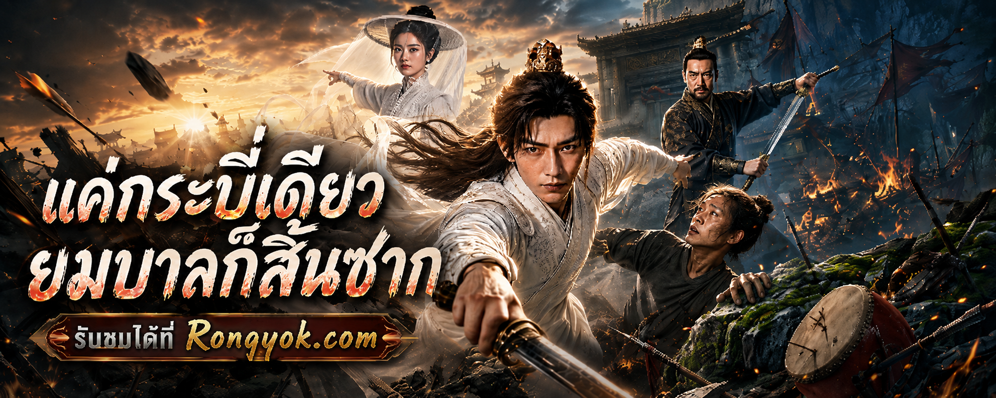 แค่กระบี่เดียวยมบาลก็สิ้นซาก: จ้าวกระบี่แฝงตัว ล้างแค้นยมราชแปดทิศ!