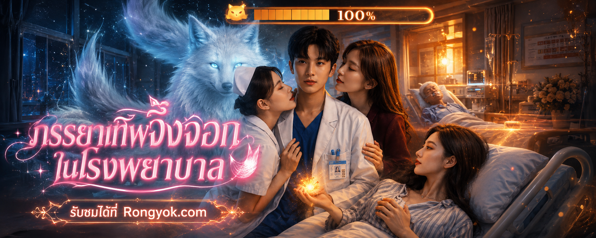 ส่องความลับ! ภรรยาเทพจิ้งจอกในโรงพยาบาล: หมอหนุ่มถูกสิง สู่ภารกิจกอบกู้ชีวิต?