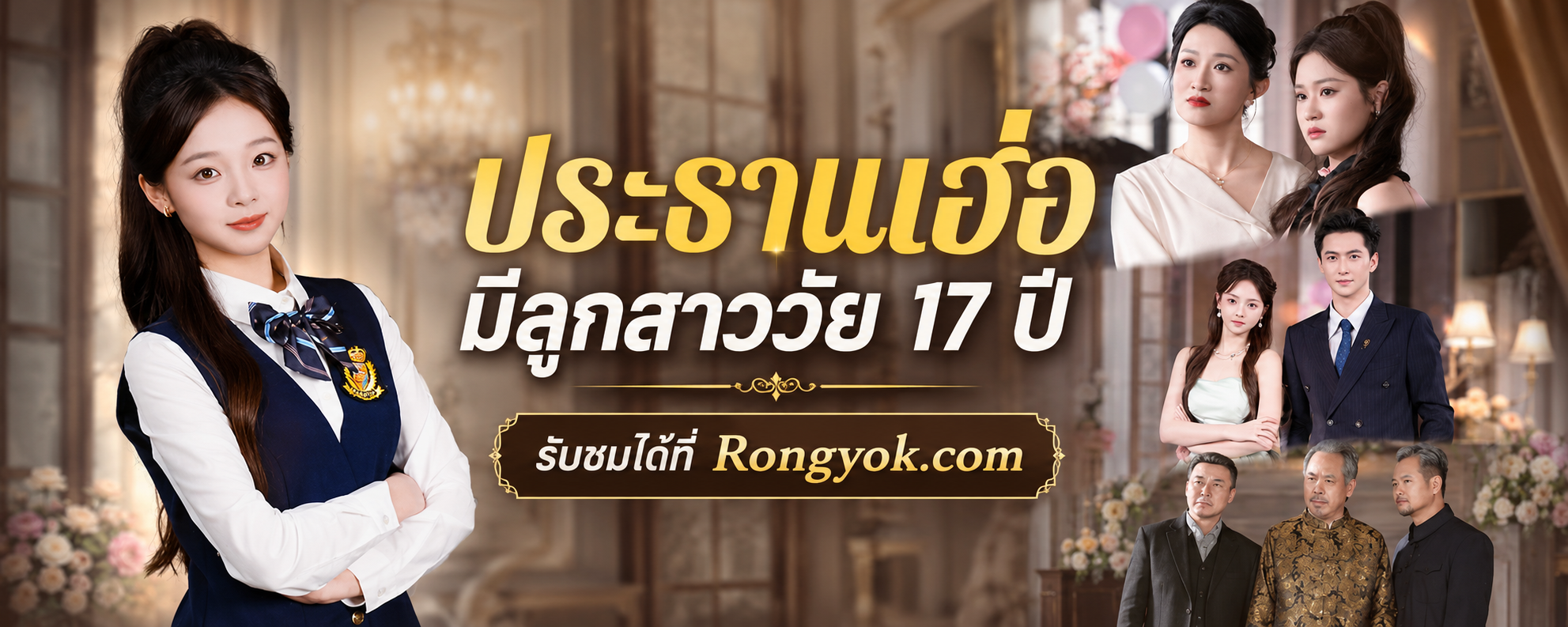 จากเด็กกำพร้าสู่ลูกเจ้าพ่อ: ประธานเฮ่อมีลูกสาววัย17ปี ดราม่าบาดใจ หรือคอมเมดี้คลายปม?
